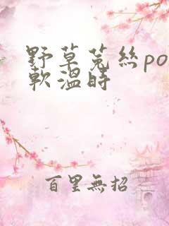 野草菟丝po温软温时