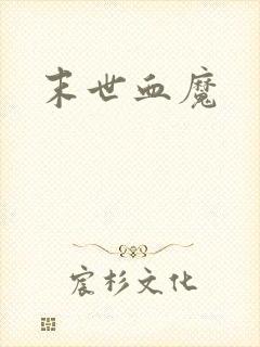 末世血魔