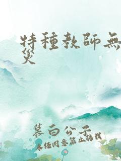 特种教师无妄虫灾