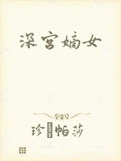 深宫嫡女