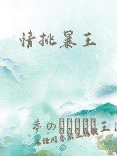 情挑暴王