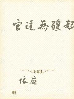 官道无疆起点