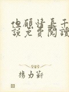 但愿情长千年小说免费阅读