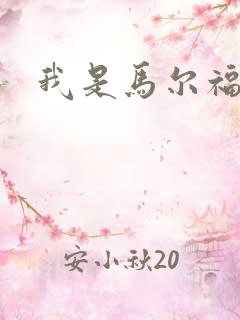 我是马尔福夫人