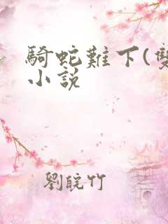 骑蛇难下(双)小说