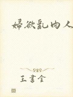 妇欲乱肉人伦