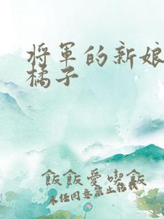 将军的新娘by橘子