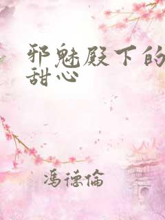 邪魅殿下的落跑甜心