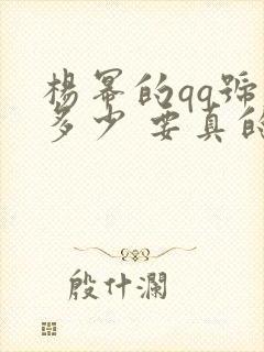 杨幂的qq号是多少 要真的