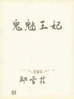 鬼魅王妃