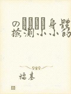 のおっぱい身体检测小小的身体