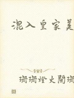 混入皇家美男窝