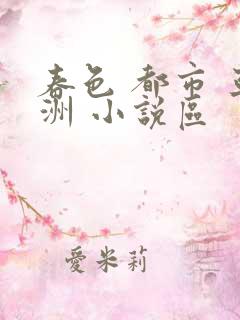 春色 都市 亚洲 小说区