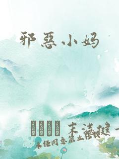 邪恶小妈