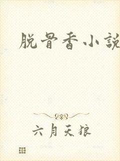 脱骨香小说