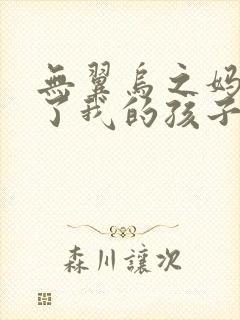 无翼乌之妈妈生了我的孩子