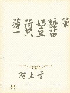 薄荷奶糖笔趣阁一只豆苗