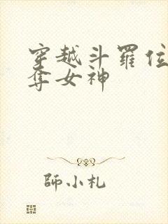 穿越斗罗位面掠夺女神