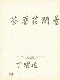 荼蘼花间惹尘埃