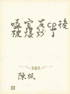 嗑室友cp后我被爆炒了
