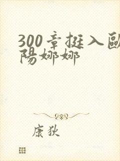 300章挺入欧阳娜娜
