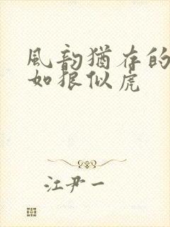 风韵犹存的美妇如狼似虎