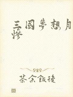 三国梦想月英无惨