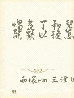 喝多了和儿子发关系以后怎么办