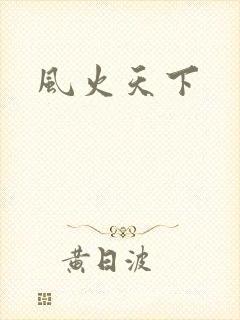 风火天下