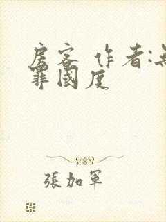 房客 作者:无罪国度