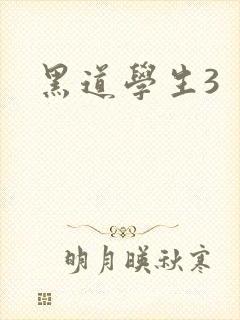 黑道学生3