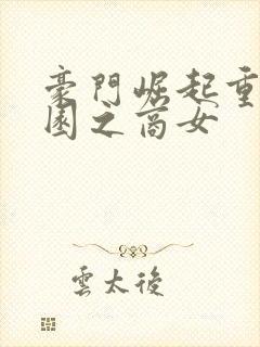 豪门崛起重生校园之商女