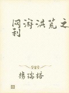 网游洪荒之神兵利