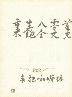 重生八零首长喂不饱全文免费阅读
