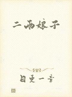 二两娘子