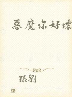 恶魔你好坏