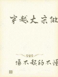 穿越大宋做诸葛