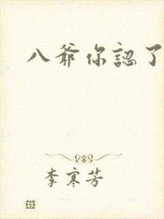 八爷你认了吧