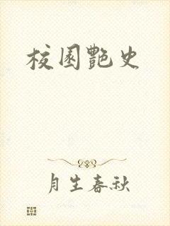 校园艳史