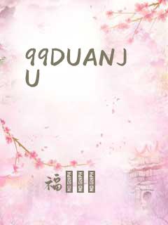 99DUANJU