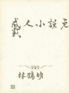 成人小说免费下载