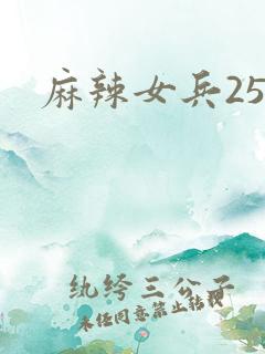 麻辣女兵25