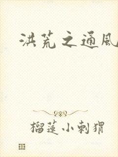 洪荒之通风大圣