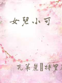 女儿小可