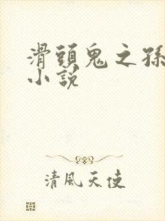 滑头鬼之孙穿越小说