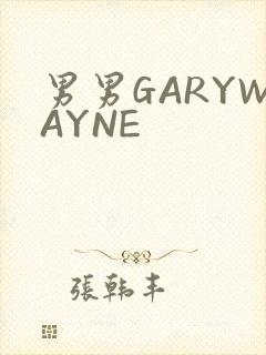 男男GARYWAYNE