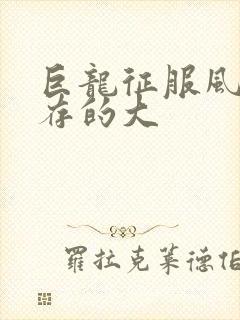 巨龙征服风韵犹存的大