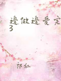边做边爱完整版3