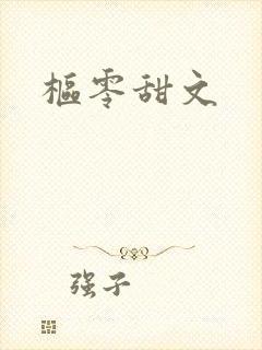 枢零甜文
