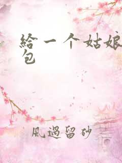 给一个姑娘开了包